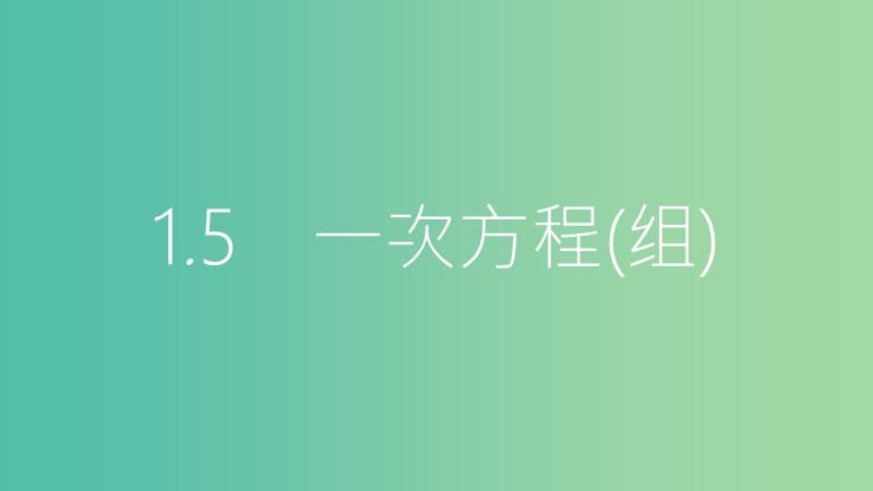 中考数学总复习 第一部分 考点知识梳理 1.5 一次方程(组)课件.ppt_第1页