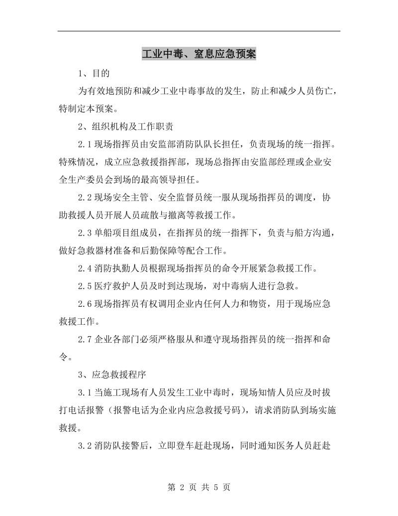 工业中毒、窒息应急预案.doc_第2页