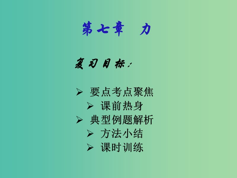 八年级物理下册 7 力复习课件 新人教版.ppt_第1页