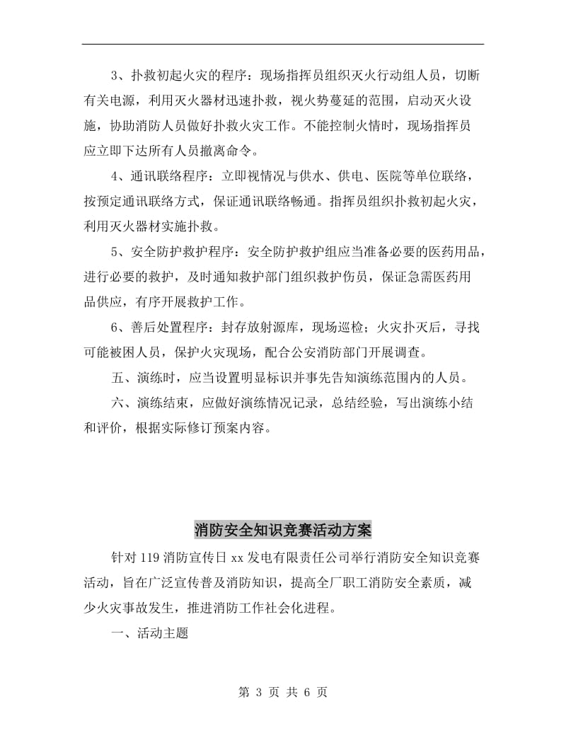 消防安全灭火和应急疏散预案演练制度.doc_第3页