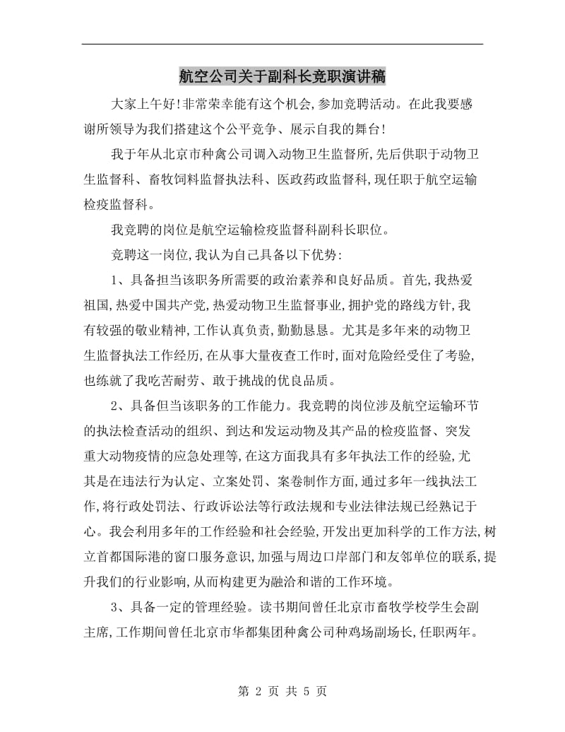 航空公司关于副科长竞职演讲稿.doc_第2页