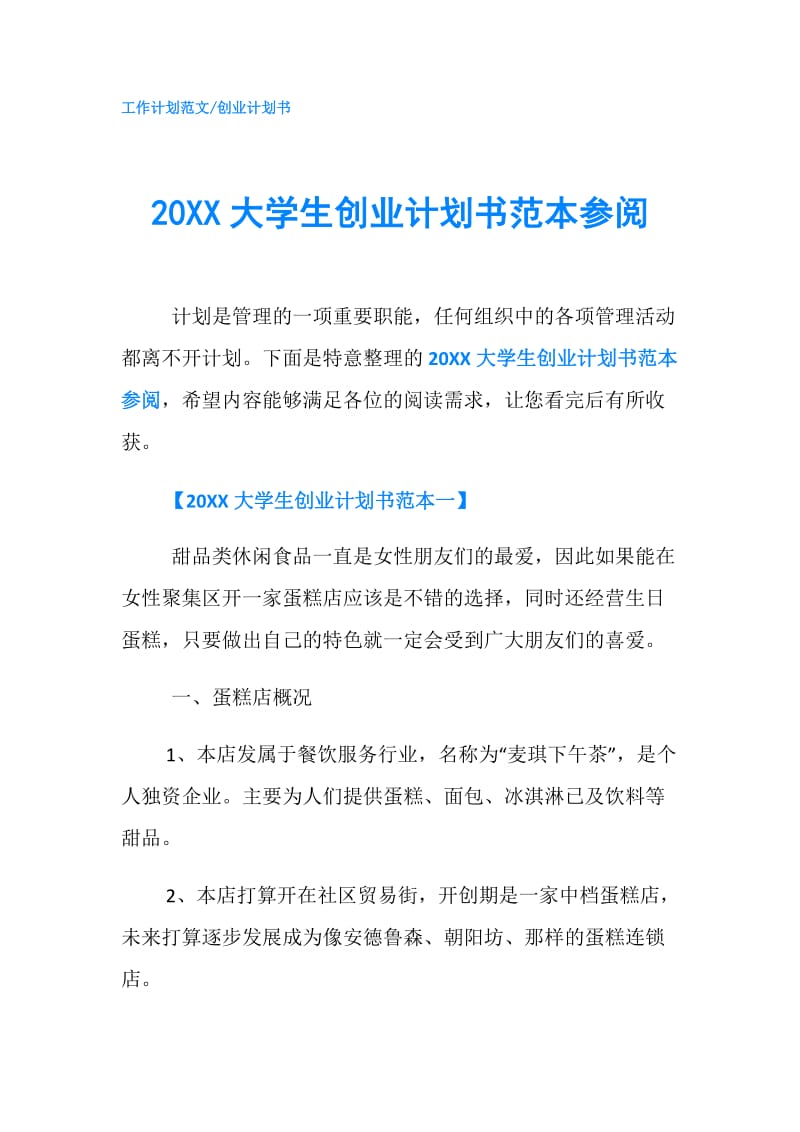 20XX大学生创业计划书范本参阅.doc_第1页