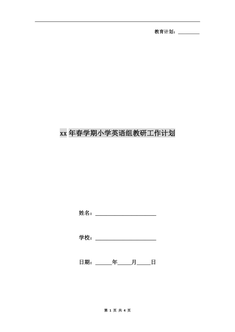 xx年春学期小学英语组教研工作计划.doc_第1页