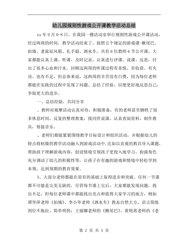 幼儿园规则性游戏公开课教学活动总结.doc_第2页