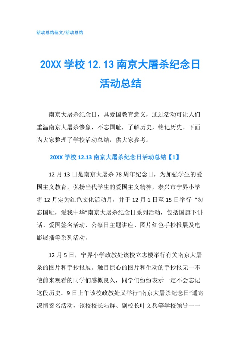 20XX学校12.13南京大屠杀纪念日活动总结.doc_第1页