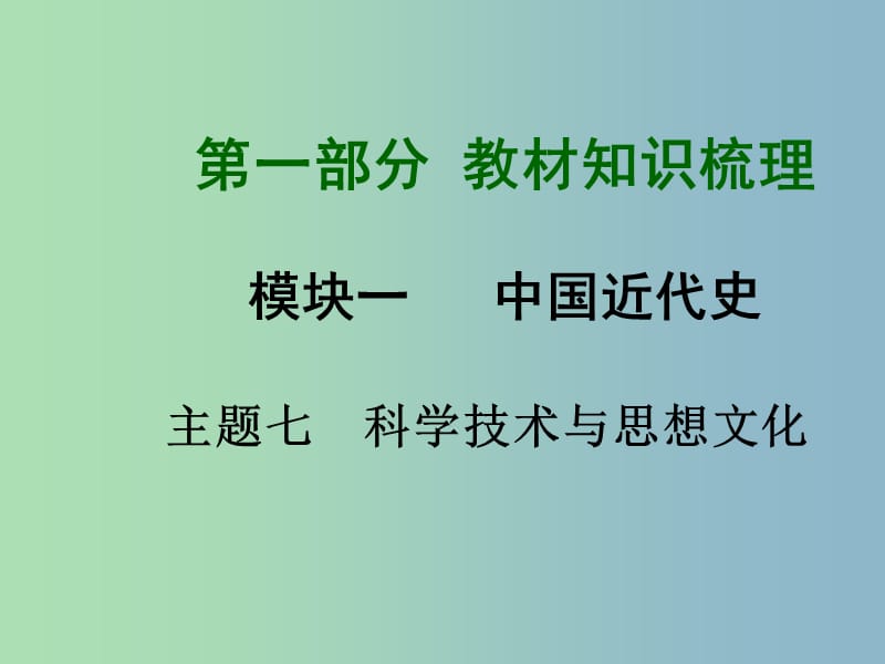 中考历史总复习 第一部分 教材知识梳理 模块一 中国近代史 主题七 科学技术与思想文化课件 北师大版.ppt_第1页