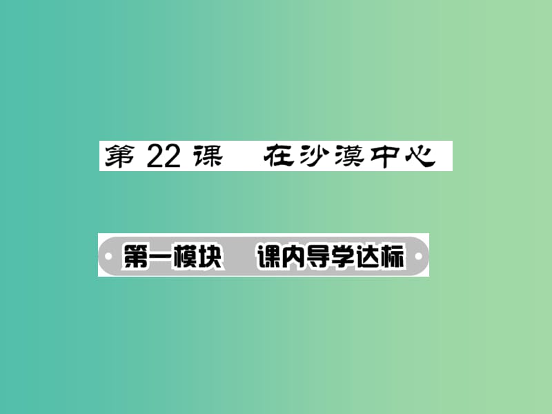 七年级语文下册 第五单元 22 在沙漠中心课件 新人教版.ppt_第1页