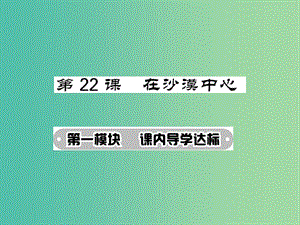 七年級語文下冊 第五單元 22 在沙漠中心課件 新人教版.ppt