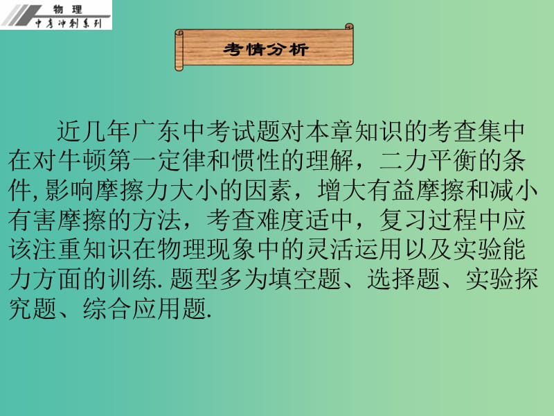 中考物理冲刺复习 第八章 运动和力课件 新人教版.ppt_第3页