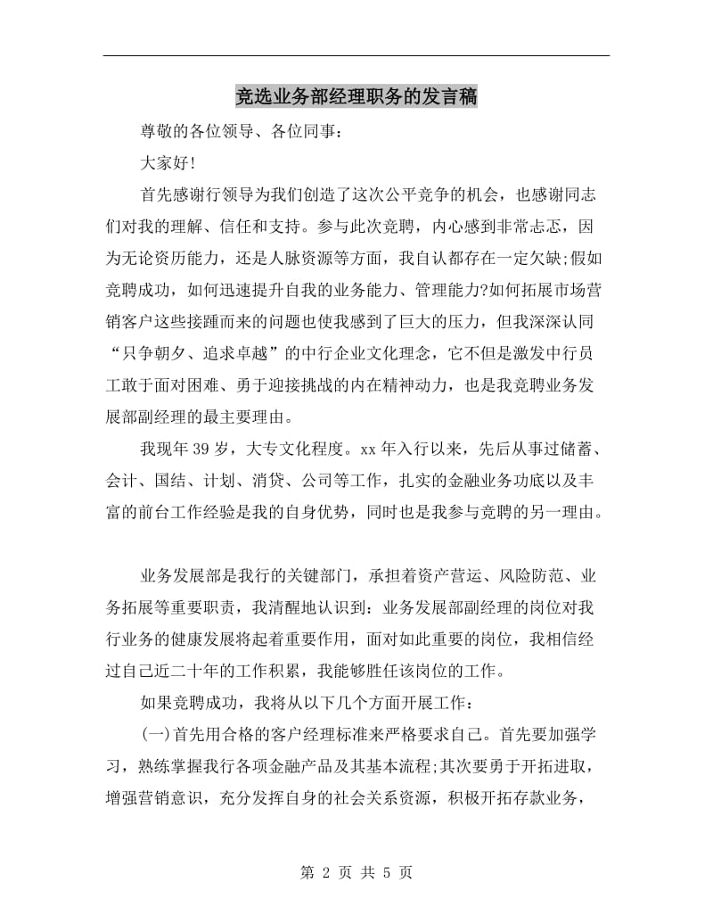 竞选业务部经理职务的发言稿.doc_第2页