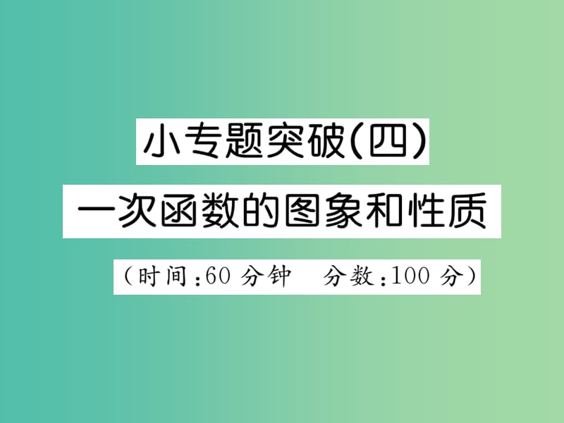 八年级数学下册 小专题突破四 一次函数的图象与性质课件 （新版）湘教版.ppt_第1页