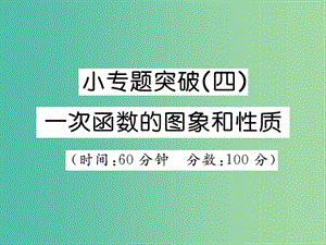 八年级数学下册 小专题突破四 一次函数的图象与性质课件 （新版）湘教版.ppt