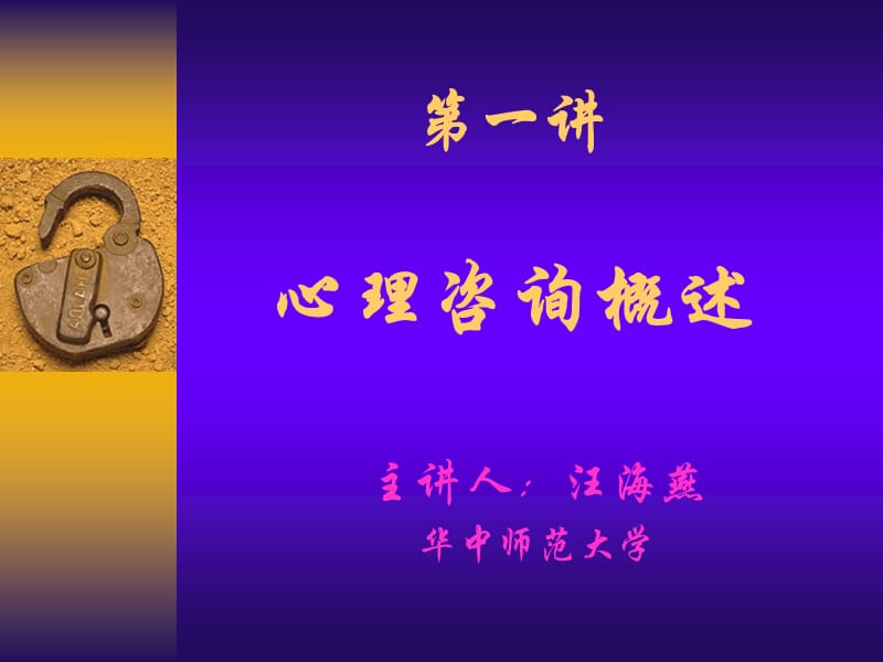 《心理咨询概述》PPT课件.ppt_第1页