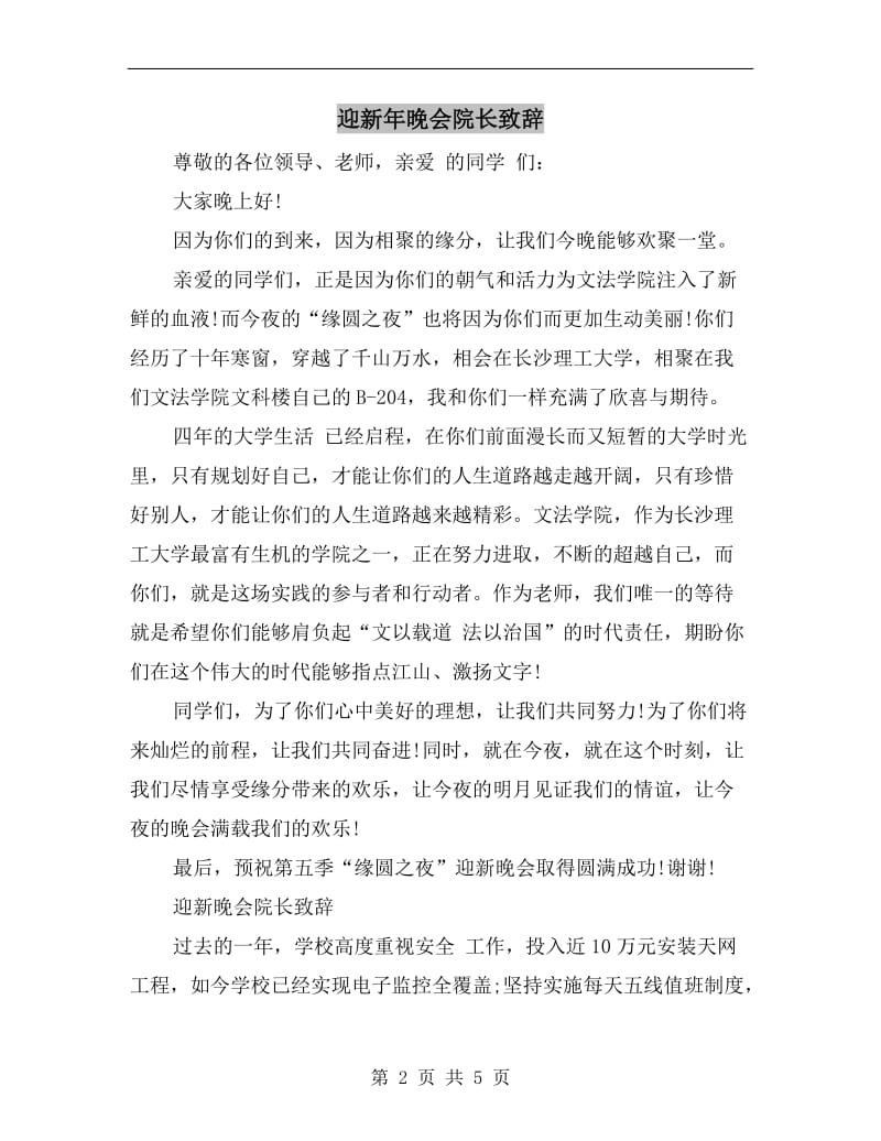 迎新年晚会院长致辞.doc_第2页