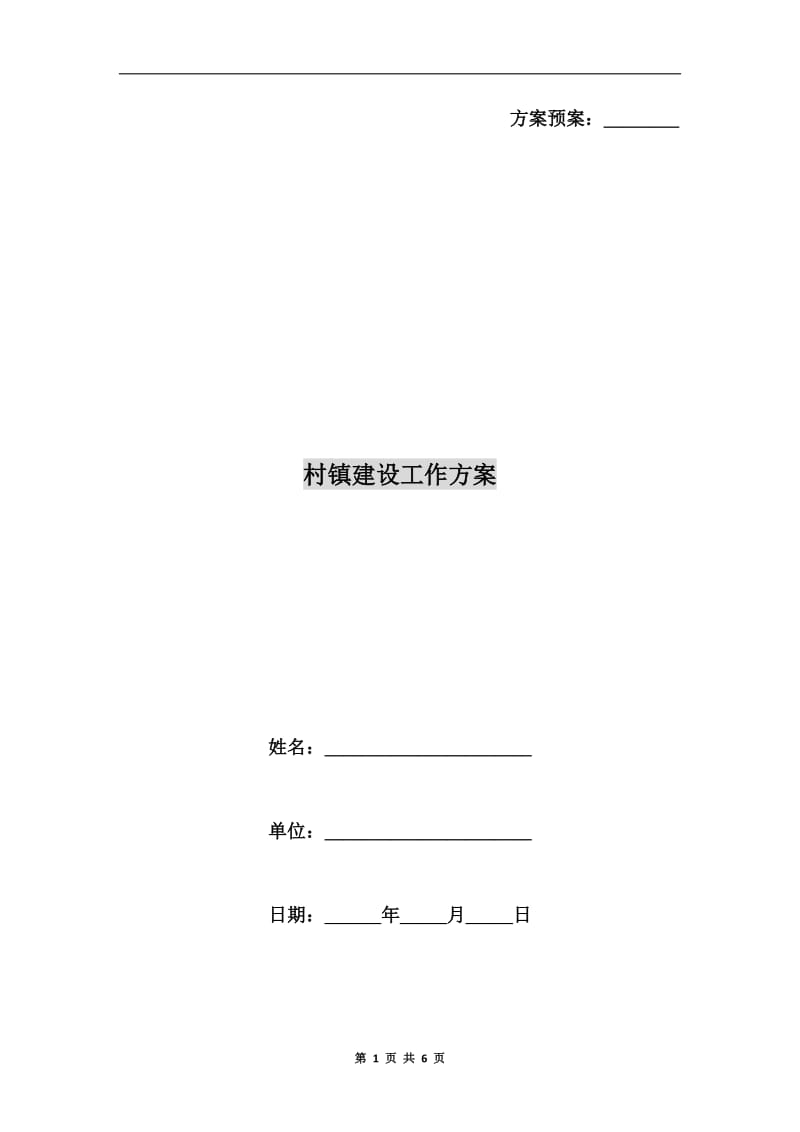 村镇建设工作方案.doc_第1页