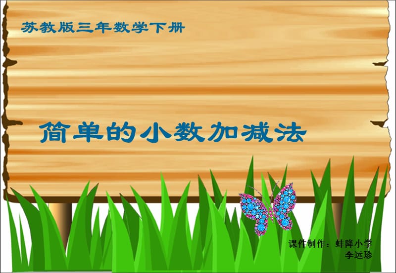 苏教版三年下《简单的小数加减法》ppt课件之一.ppt_第1页