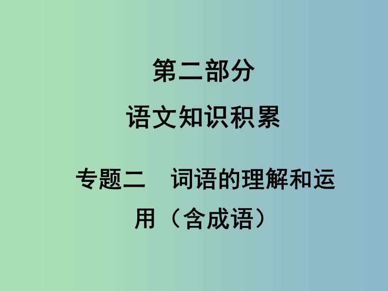 中考语文满分特训方案 第二部分 专题二 词语的理解和运用课件.ppt_第1页