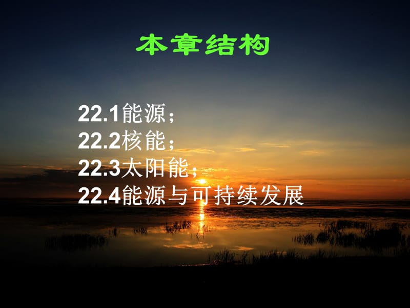 九年级物理全册 第22章 能源与可持续发展复习课件 （新版）新人教版.ppt_第2页