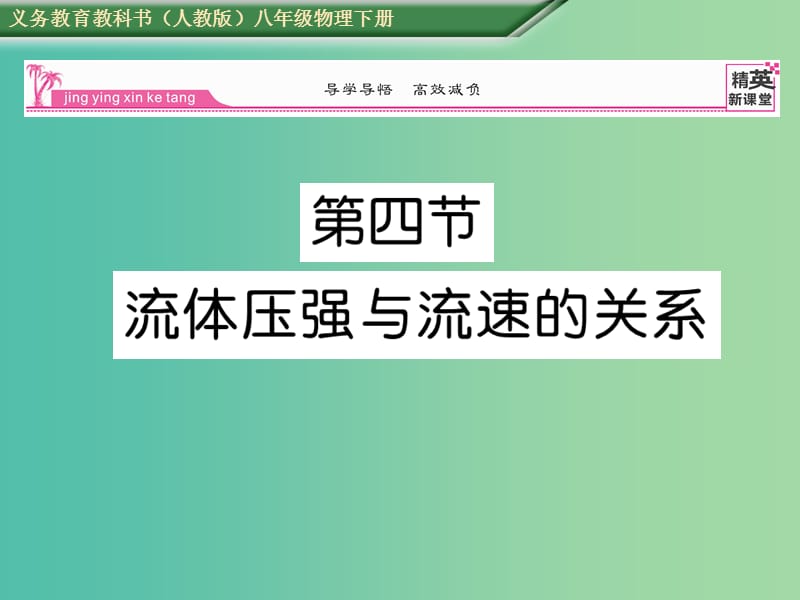 八年级物理下册 第9章 压强 第4节 流体压强与流速的关系课件 （新版）新人教版.ppt_第1页