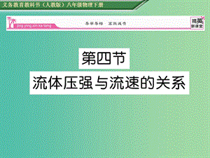 八年級物理下冊 第9章 壓強(qiáng) 第4節(jié) 流體壓強(qiáng)與流速的關(guān)系課件 （新版）新人教版.ppt