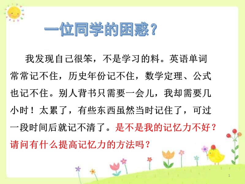 中小学心理健康课提高记忆力记忆心理学训练你的记忆力ppt课件_第1页