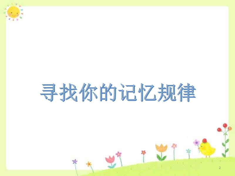 中小学心理健康课提高记忆力记忆心理学训练你的记忆力ppt课件_第2页