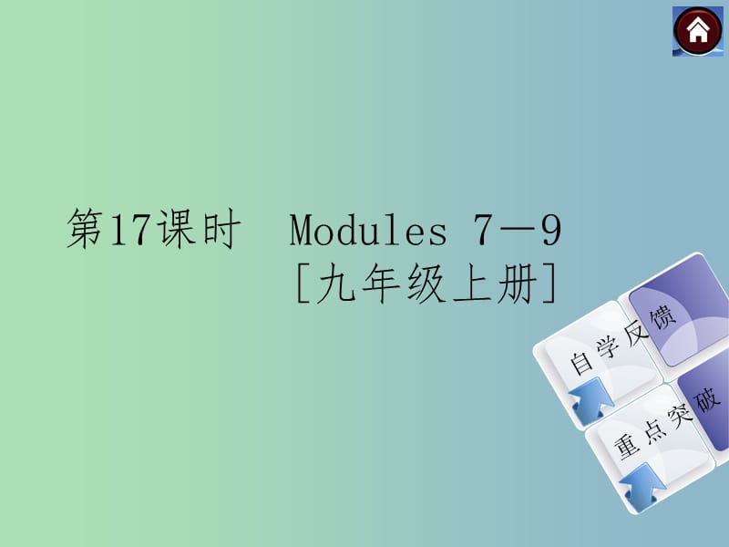 九年级英语上册 Module 7-9课件 外研版五四制.ppt_第1页