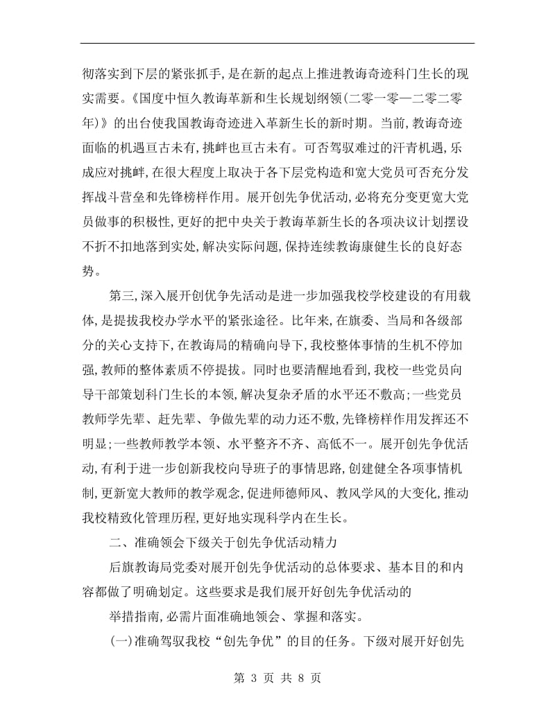 校长在创先争优学习动员会上讲话稿.doc_第3页