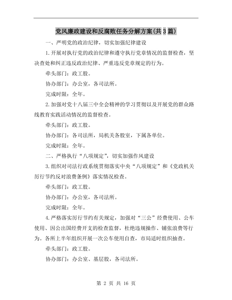 党风廉政建设和反腐败任务分解方案(共3篇).doc_第2页