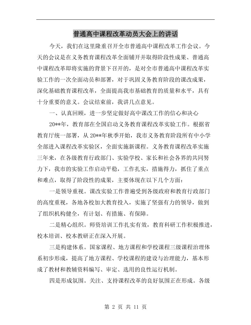 普通高中课程改革动员大会上的讲话.doc_第2页