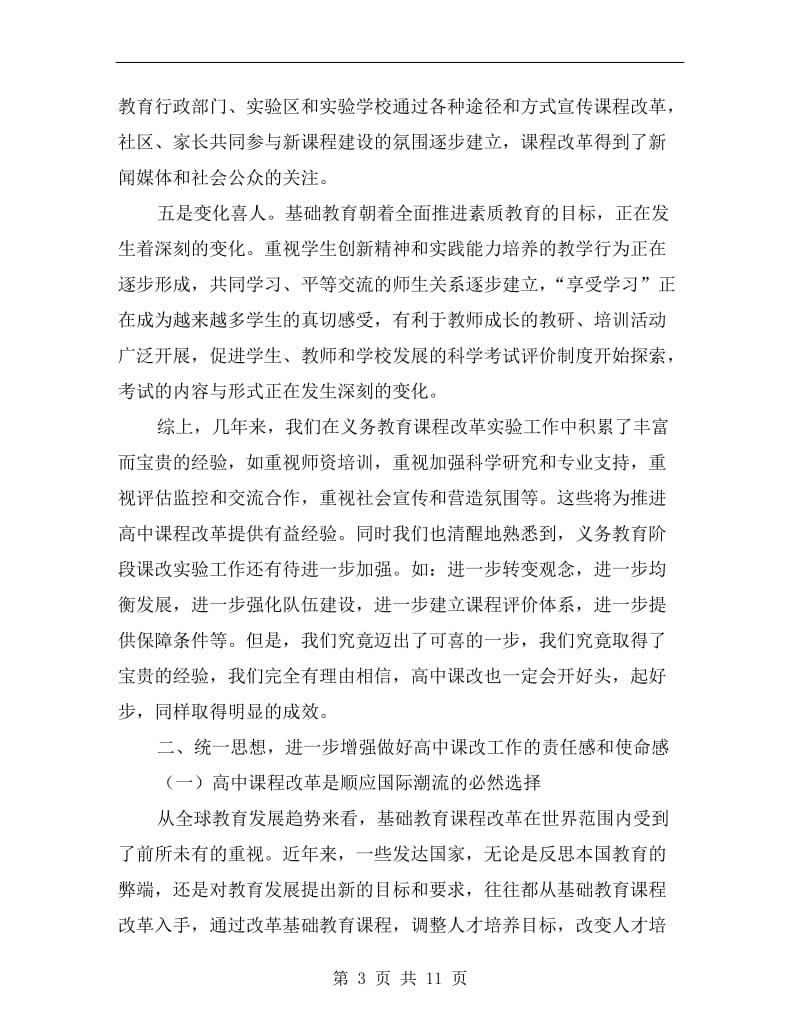 普通高中课程改革动员大会上的讲话.doc_第3页