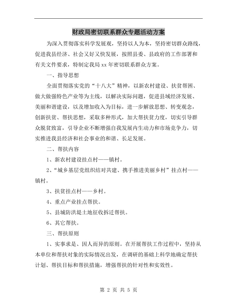 财政局密切联系群众专题活动方案.doc_第2页