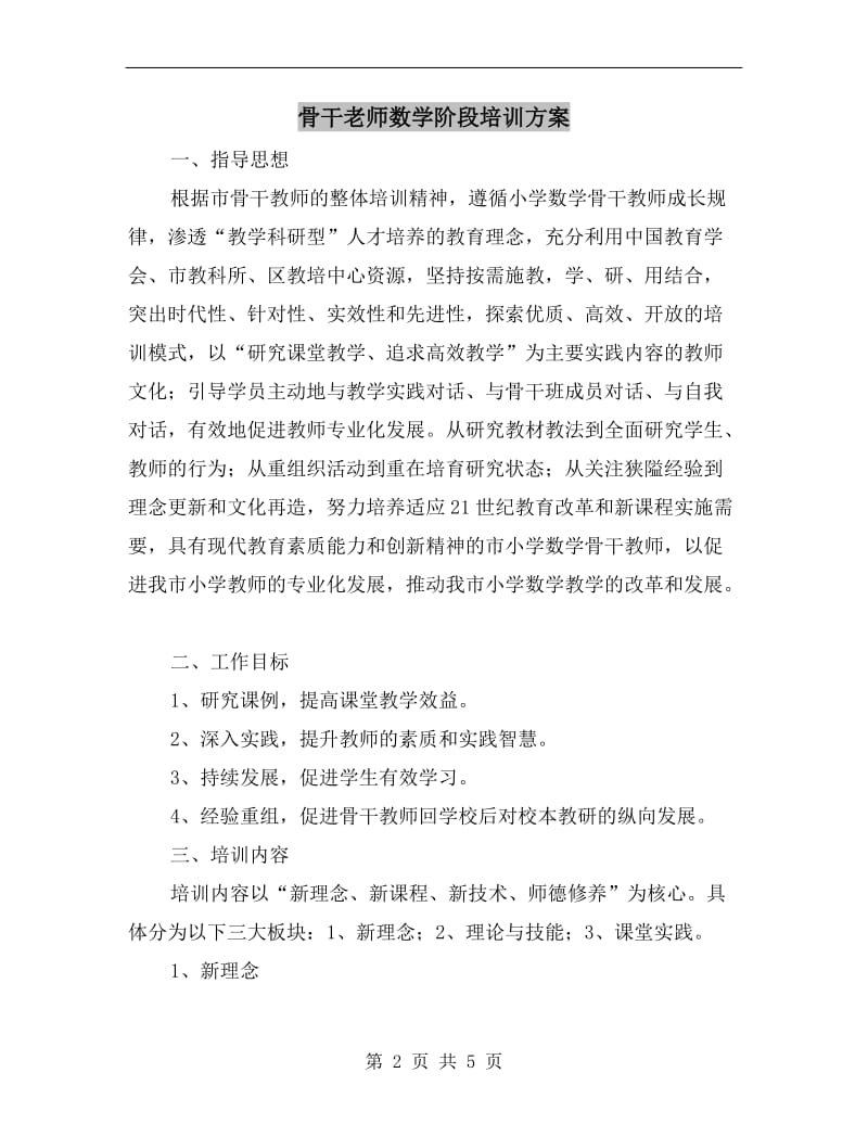 骨干老师数学阶段培训方案A.doc_第2页