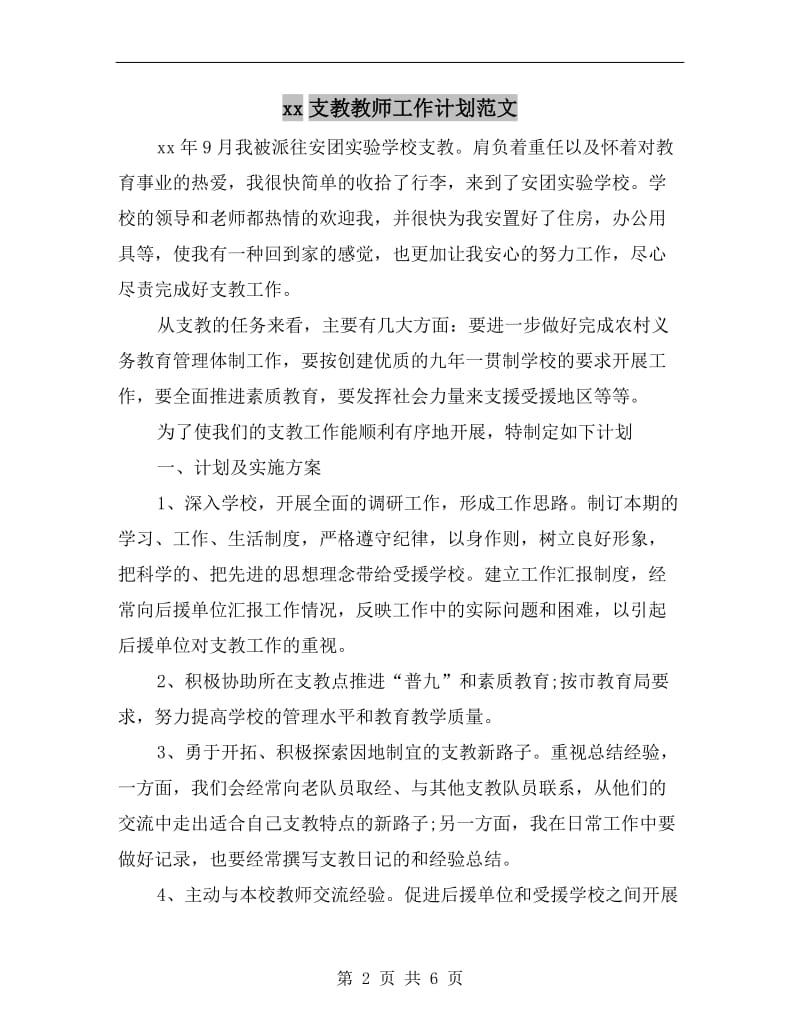 xx支教教师工作计划范文.doc_第2页