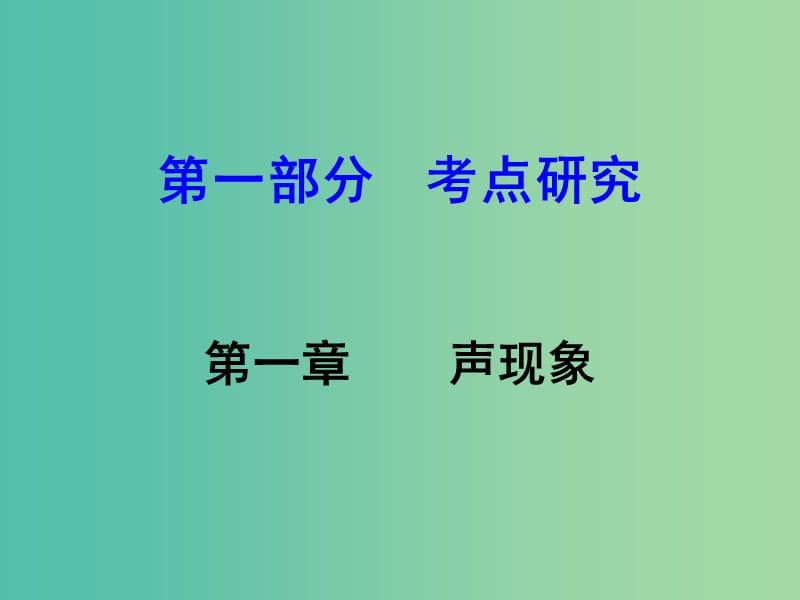 中考物理 第1部分 考点研究 第1章 声现象课件.ppt_第1页