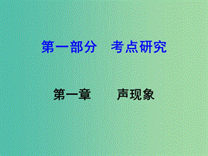 中考物理 第1部分 考點研究 第1章 聲現(xiàn)象課件.ppt