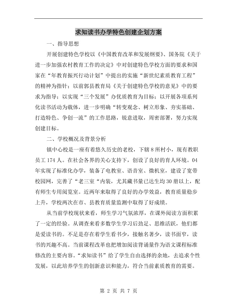 求知读书办学特色创建企划方案.doc_第2页