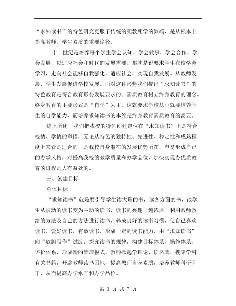 求知读书办学特色创建企划方案.doc_第3页