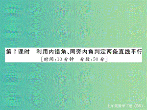 七年級(jí)數(shù)學(xué)下冊(cè) 2.2 第2課時(shí) 利用內(nèi)錯(cuò)角、同旁內(nèi)角判定兩條直線平行（小冊(cè)子）課件 （新版）北師大版.ppt