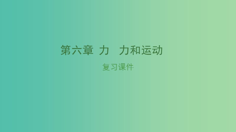 中考物理复习 第六章 力 力和运动课件.ppt_第1页