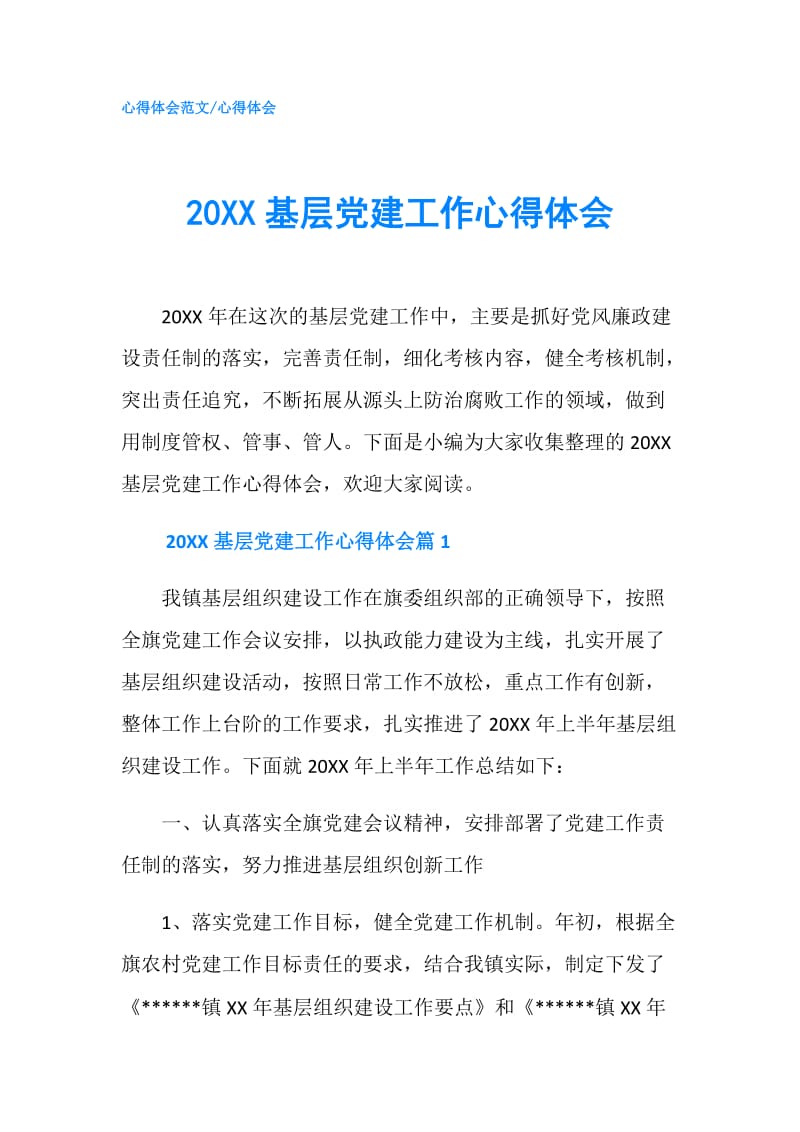 20XX基层党建工作心得体会.doc_第1页