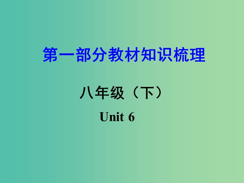 中考英语 第一部分 教材知识梳理 八下 Unit 6课件.ppt_第1页