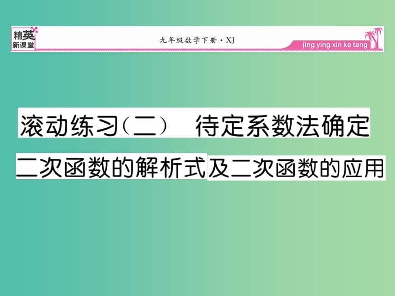 九年级数学下册 滚动练习二 待定系数法确定二次函数的解析式及二次函数的应用课件 （新版）湘教版.ppt_第1页