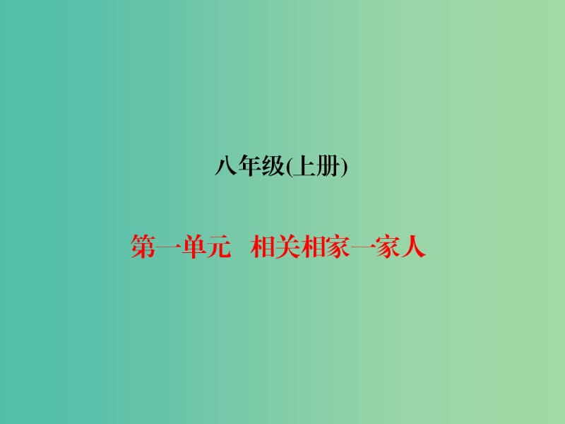 中考政治总复习 八上 第一单元 相关相家一家人课件.ppt_第1页