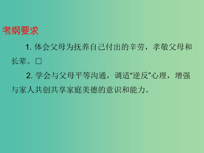 中考政治总复习 八上 第一单元 相关相家一家人课件.ppt_第2页