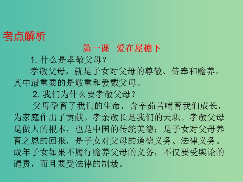 中考政治总复习 八上 第一单元 相关相家一家人课件.ppt_第3页