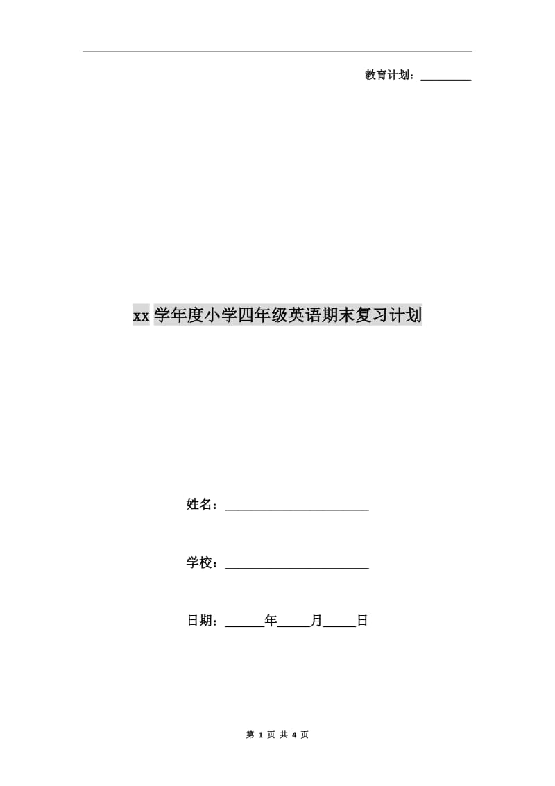 xx学年度小学四年级英语期末复习计划.doc_第1页