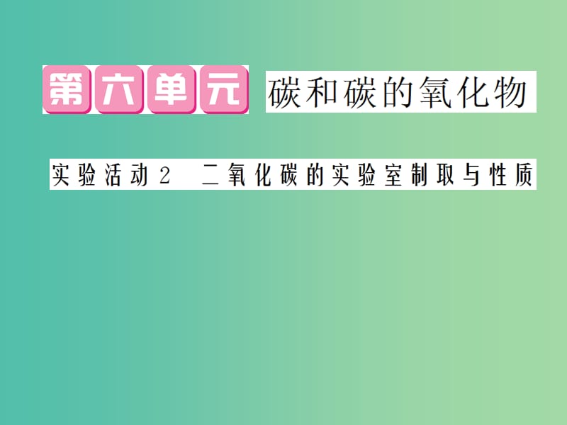 九年级化学上册 第6单元 实验活动2 二氧化碳的实验室制取与性质课件 （新版）新人教版.ppt_第1页