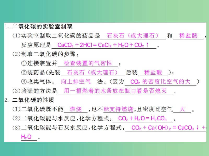 九年级化学上册 第6单元 实验活动2 二氧化碳的实验室制取与性质课件 （新版）新人教版.ppt_第2页