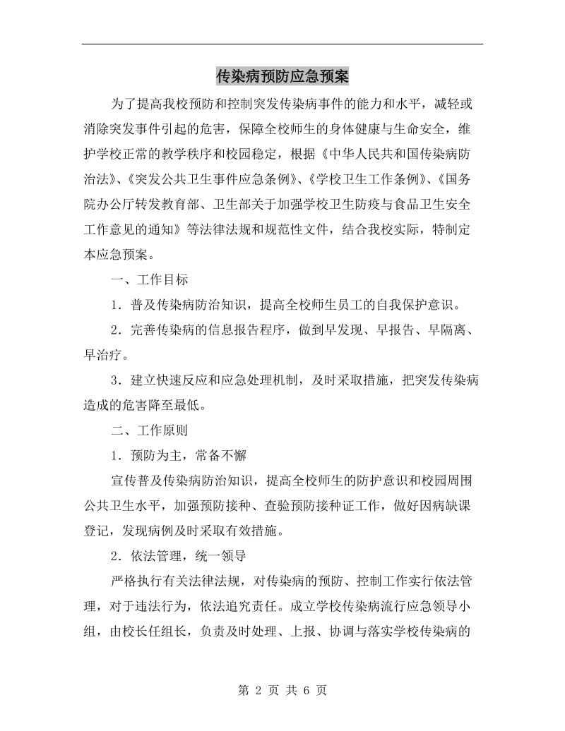 传染病预防应急预案.doc_第2页